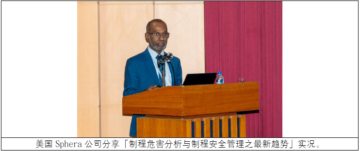 美国Sphera 公司分享「制程危害分析与制程安全管理之最新趋势」实况.png